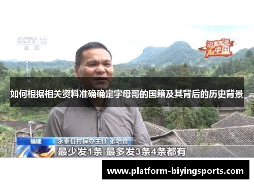 如何根据相关资料准确确定字母哥的国籍及其背后的历史背景 如何根据相关资料准确确定字母哥的国籍及其背后的历史背景