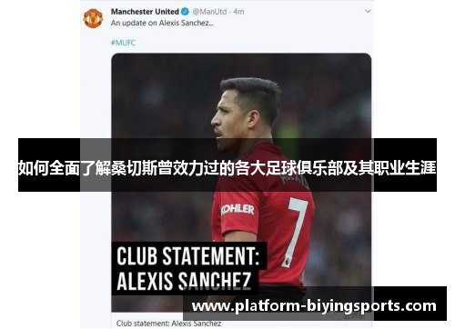 如何全面了解桑切斯曾效力过的各大足球俱乐部及其职业生涯 如何全面了解桑切斯曾效力过的各大足球俱乐部及其职业生涯