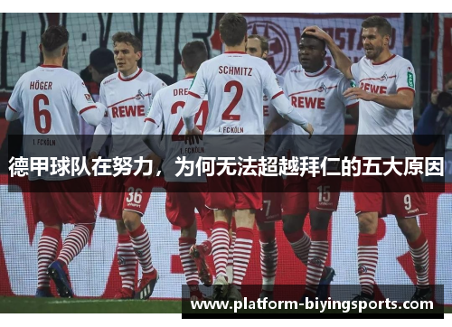 德甲球队在努力,为何无法超越拜仁的五大原因 德甲球队在努力,为何无法超越拜仁的五大原因