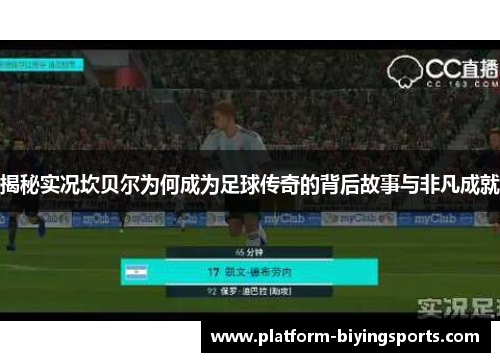 揭秘实况坎贝尔为何成为足球传奇的背后故事与非凡成就