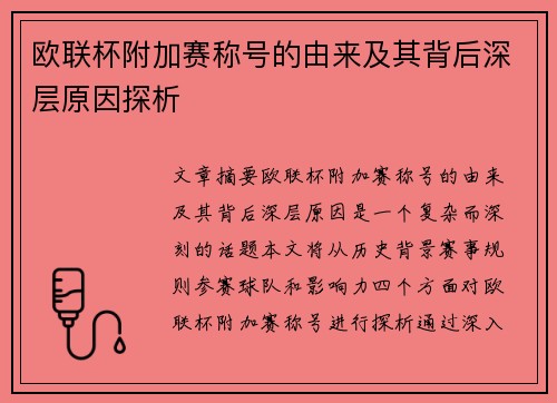 欧联杯附加赛称号的由来及其背后深层原因探析