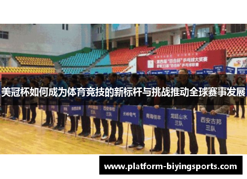 美冠杯如何成为体育竞技的新标杆与挑战推动全球赛事发展 美冠杯如何成为体育竞技的新标杆与挑战推动全球赛事发展