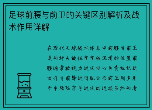 足球前腰与前卫的关键区别解析及战术作用详解 足球前腰与前卫的关键区别解析及战术作用详解