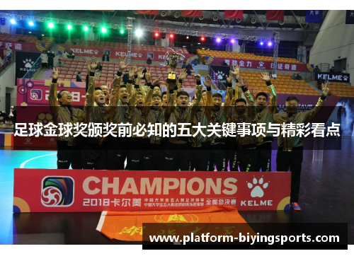 足球金球奖颁奖前必知的五大关键事项与精彩看点 足球金球奖颁奖前必知的五大关键事项与精彩看点