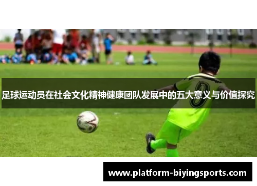 足球运动员在社会文化精神健康团队发展中的五大意义与价值探究 足球运动员在社会文化精神健康团队发展中的五大意义与价值探究