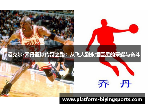 迈克尔·乔丹篮球传奇之路:从飞人到永恒巨星的荣耀与奋斗 迈克尔·乔丹篮球传奇之路:从飞人到永恒巨星的荣耀与奋斗