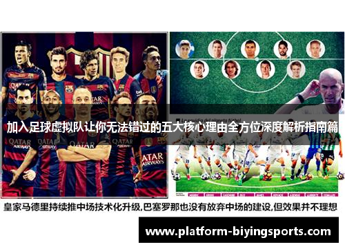 加入足球虚拟队让你无法错过的五大核心理由全方位深度解析指南篇