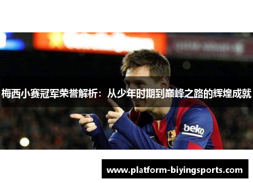 梅西小赛冠军荣誉解析：从少年时期到巅峰之路的辉煌成就