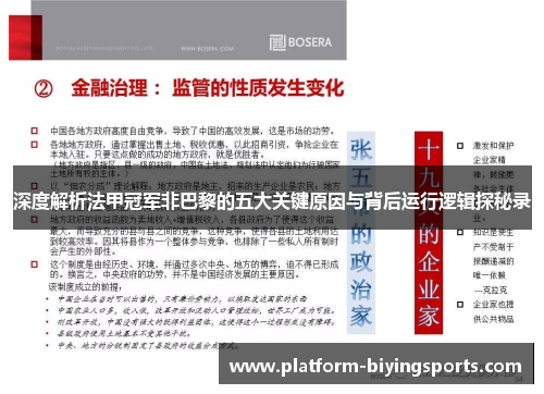 深度解析法甲冠军非巴黎的五大关键原因与背后运行逻辑探秘录