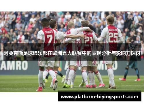 阿贾克斯足球俱乐部在欧洲五大联赛中的表现分析与影响力探讨 阿贾克斯足球俱乐部在欧洲五大联赛中的表现分析与影响力探讨