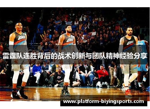 雷霆队连胜背后的战术创新与团队精神经验分享