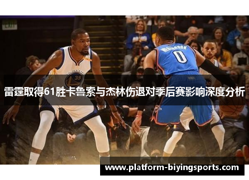 雷霆取得61胜卡鲁索与杰林伤退对季后赛影响深度分析 雷霆取得61胜卡鲁索与杰林伤退对季后赛影响深度分析