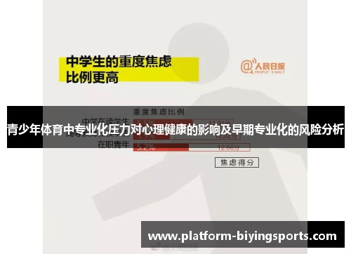 青少年体育中专业化压力对心理健康的影响及早期专业化的风险分析 青少年体育中专业化压力对心理健康的影响及早期专业化的风险分析