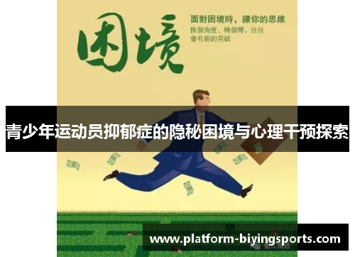青少年运动员抑郁症的隐秘困境与心理干预探索
