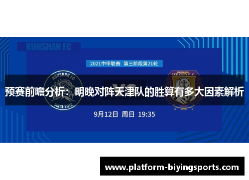 预赛前瞻分析:明晚对阵天津队的胜算有多大因素解析 预赛前瞻分析:明晚对阵天津队的胜算有多大因素解析