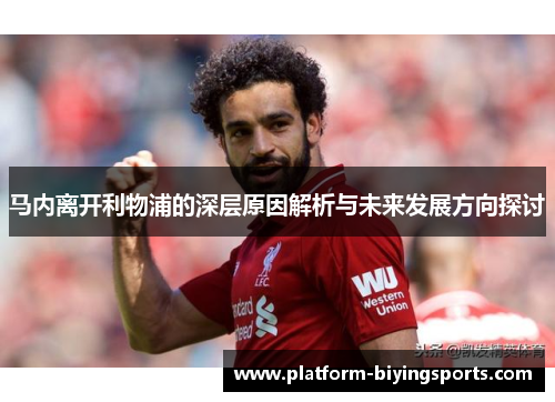 马内离开利物浦的深层原因解析与未来发展方向探讨