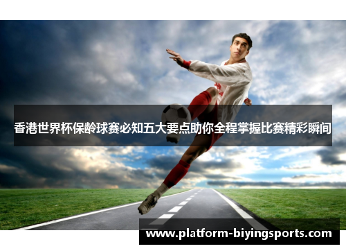 香港世界杯保龄球赛必知五大要点助你全程掌握比赛精彩瞬间
