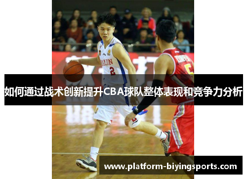 如何通过战术创新提升CBA球队整体表现和竞争力分析