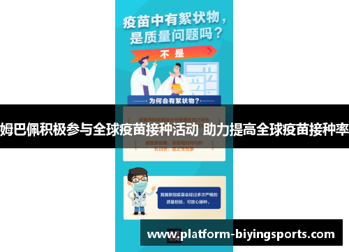 姆巴佩积极参与全球疫苗接种活动 助力提高全球疫苗接种率